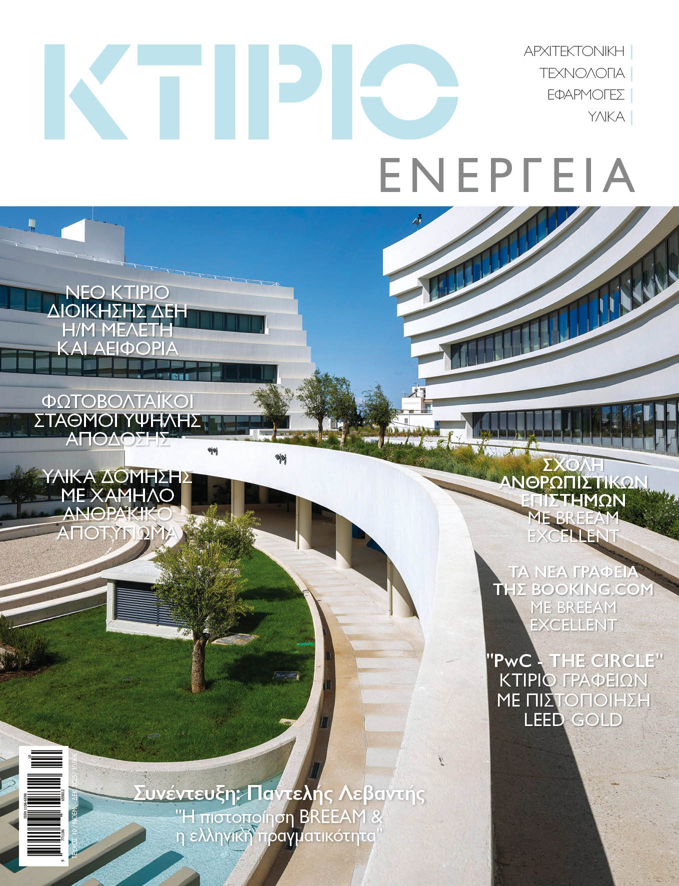 ΚΤΙΡΙΟ + ΕΝΕΡΓΕΙΑ