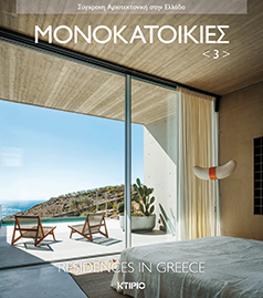 ΜΟΝΟΚΑΤΟΙΚΙΕΣ 3