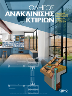ΟΔΗΓΟΣ ΑΝΑΚΑΙΝΙΣΗΣ ΚΤΙΡΙΩΝ