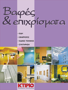 ΒΑΦΕΣ & ΕΠΙΧΡΙΣΜΑΤΑ