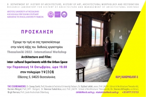 «Thessaloniki 2022 International Workshop - Architecture and Film: Cross-cultural Experiments with the Urban Space»