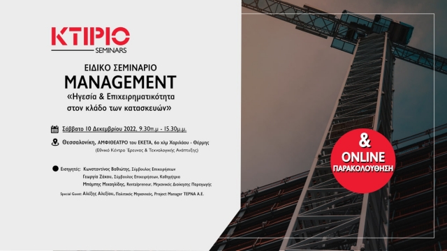 Εκπαιδευτικό σεμινάριο με θέμα «Μanagement, Ηγεσία &amp; Επιχειρηματικότητα στον κλάδο των κατασκευών»
